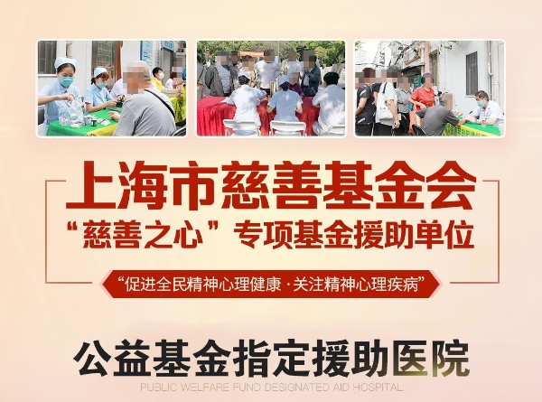 【践行公益】上海九龙医院开展《精神心理公益援助》活动